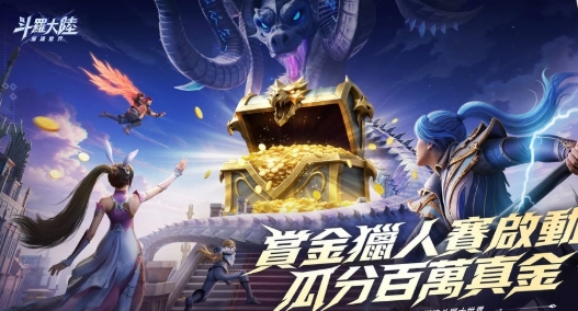 斗羅大陸：獵魂世界