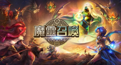 魔靈召喚