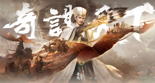三國之奇謀天下
