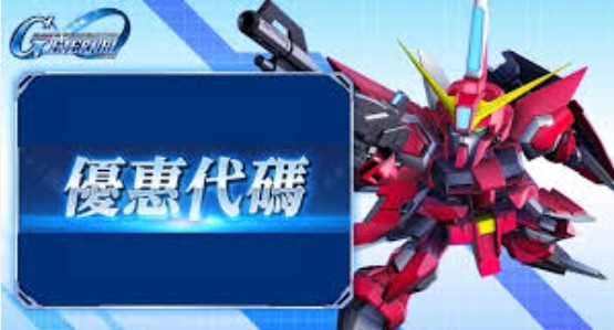 sd鋼彈g世代永恆禮包碼