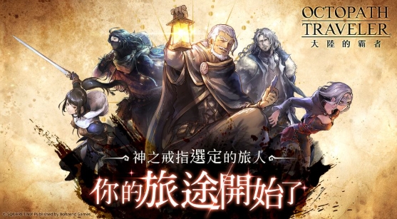 歧路旅人：大陸的霸者