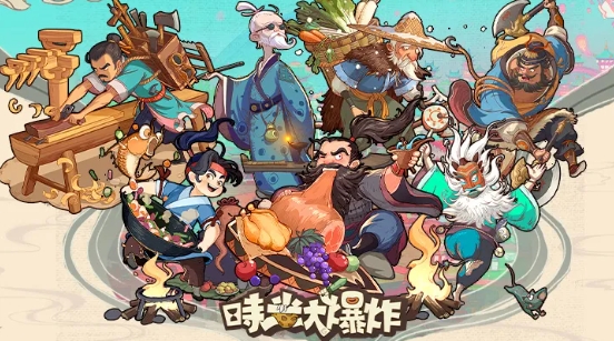 時光大爆炸