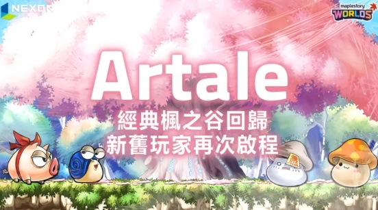 楓之谷 Artale