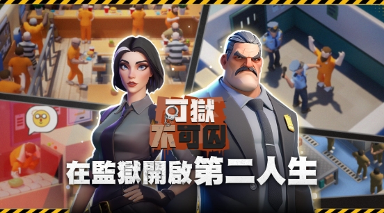 可獄不可囚