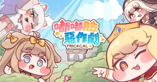 嘟嘟臉惡作劇