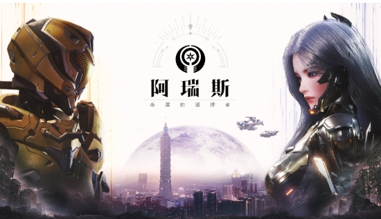 阿瑞斯：命運的選擇者
