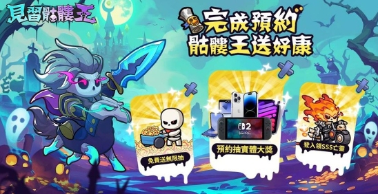 見習骷髏王禮包碼