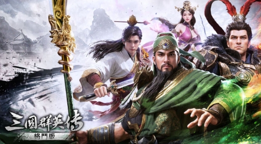 三國群英傳：格鬥版