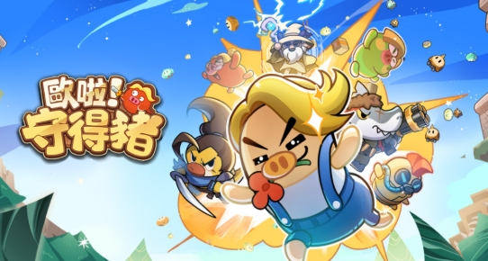 歐啦！守得豬