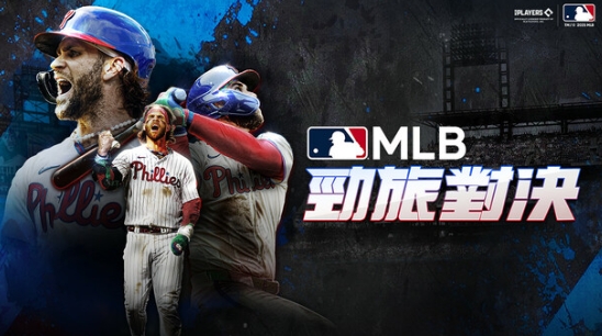 MLB 勁旅對決