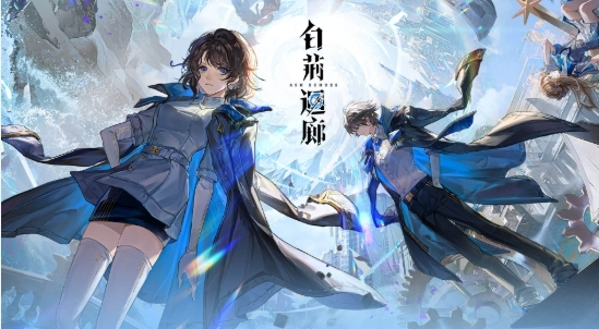 白荊迴廊配隊 白荊迴廊配隊