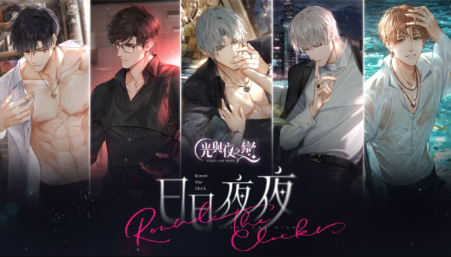 光與夜之戀 光與夜之戀