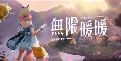 無限暖暖 無限暖暖