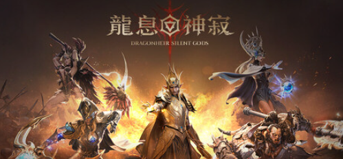 龍息:神寂 龍息:神寂