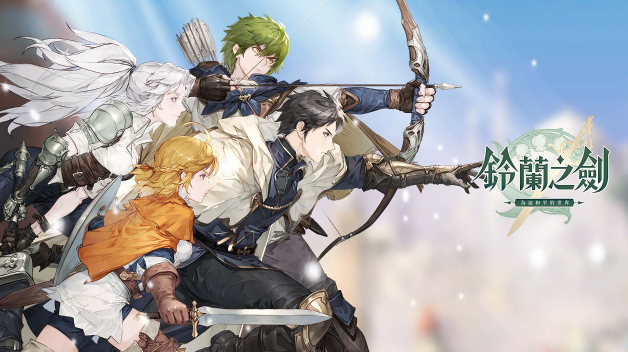 鈴蘭之劍 鈴蘭之劍