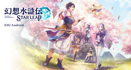 幻想水滸傳 Star Leap