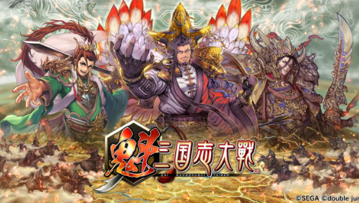 魁三國志大戰 魁三國志大戰