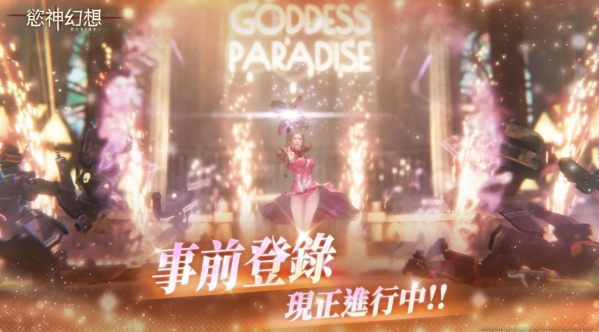 慾神幻想：desire