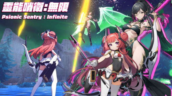 靈能哨衛 : 無限 靈能哨衛 : 無限