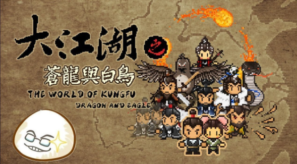 大江湖之蒼龍與白鳥 大江湖之蒼龍與白鳥