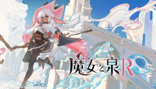 魔女之泉 魔女之泉