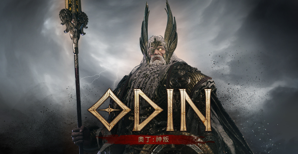 奧丁：神叛