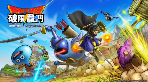 勇者鬥惡龍 破限亂鬥