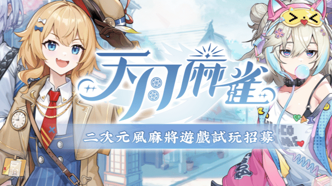 天月麻雀兌換碼