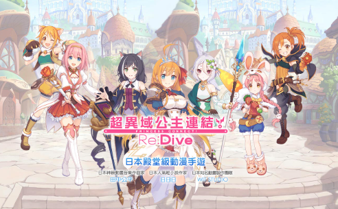 超異域公主連結☆Re:Dive