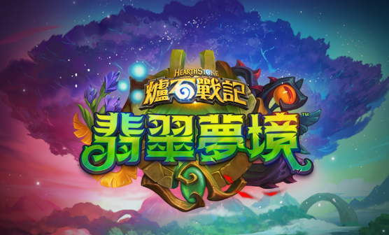 爐石戰記：翡翠夢境