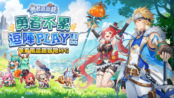 勇者逗逗龍禮包碼