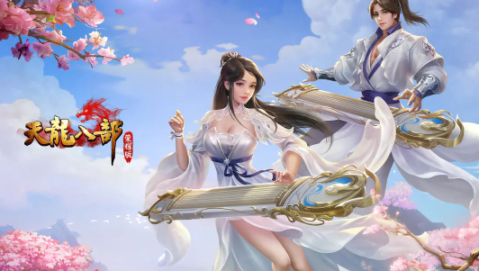 天龍八部榮耀版