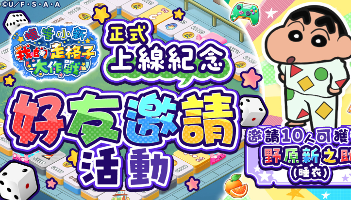 蠟筆小新我的走格子大作戰 蠟筆小新我的走格子大作戰