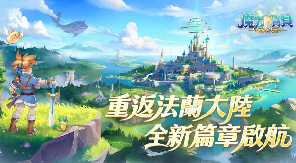 魔力寶貝：重返法蘭