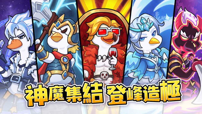 超能爆蛋鴨隊伍