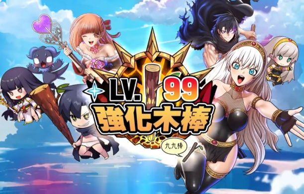 99強化木棒手遊 99強化木棒手遊